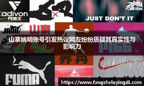 山寨姚明账号引发热议网友纷纷质疑其真实性与影响力