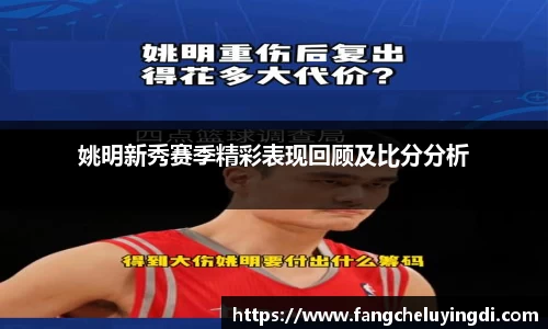 姚明新秀赛季精彩表现回顾及比分分析