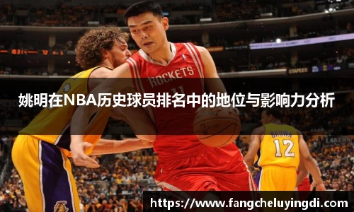 姚明在NBA历史球员排名中的地位与影响力分析