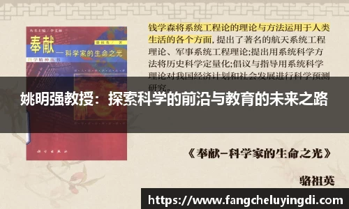姚明强教授：探索科学的前沿与教育的未来之路
