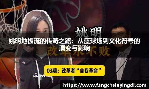 姚明地板流的传奇之路：从篮球场到文化符号的演变与影响