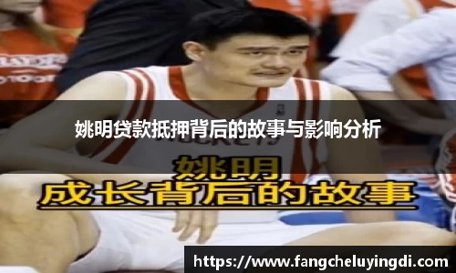 姚明贷款抵押背后的故事与影响分析