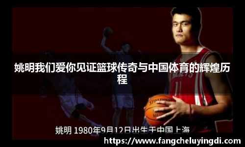 姚明我们爱你见证篮球传奇与中国体育的辉煌历程
