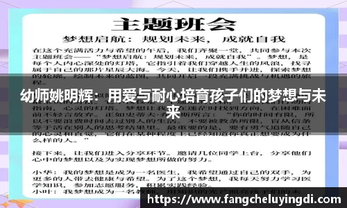 幼师姚明辉：用爱与耐心培育孩子们的梦想与未来