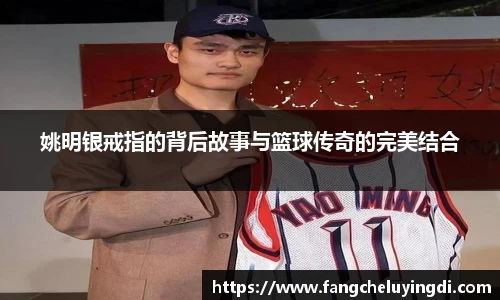 姚明银戒指的背后故事与篮球传奇的完美结合