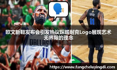 欧文新鞋发布会引发热议踩踏耐克Logo展现艺术无界限的理念