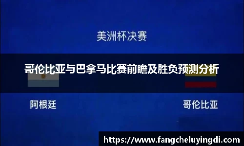 哥伦比亚与巴拿马比赛前瞻及胜负预测分析