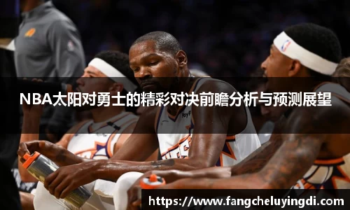 NBA太阳对勇士的精彩对决前瞻分析与预测展望