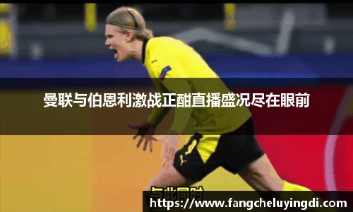 曼联与伯恩利激战正酣直播盛况尽在眼前