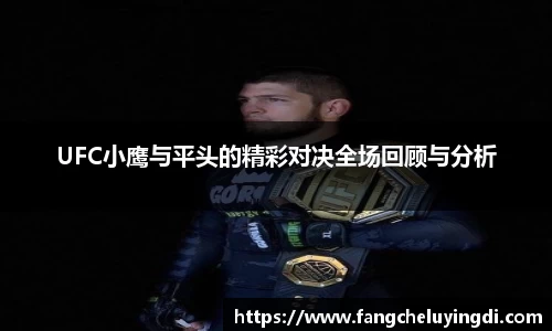 UFC小鹰与平头的精彩对决全场回顾与分析