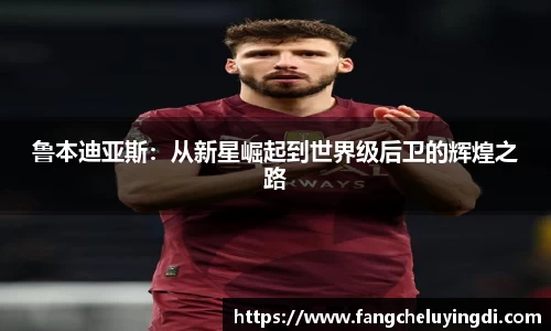 鲁本迪亚斯：从新星崛起到世界级后卫的辉煌之路